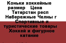 Коньки хоккейные 38 размер › Цена ­ 400 - Татарстан респ., Набережные Челны г. Спортивные и туристические товары » Хоккей и фигурное катание   